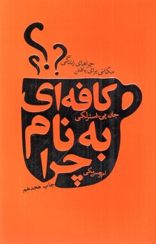 تصویر کتاب کافه ای به نام چرا