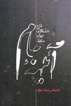 تصویر کتاب آیینه جام (شرح مشکلات دیوان حافظ)