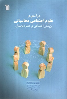 تصویر کتاب درآمدی بر علوم اجتماعی محاسباتی