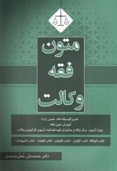 تصویر کتاب متون فقه وکالت