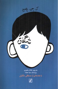 تصویر کتاب شگفتی