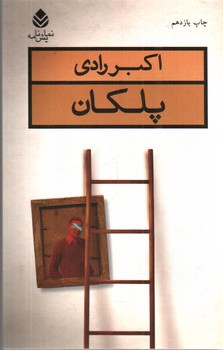 تصویر کتاب نمایش نامه پلکان