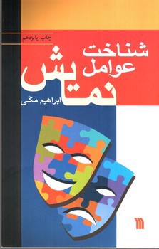 تصویر کتاب شناخت عوامل نمایش