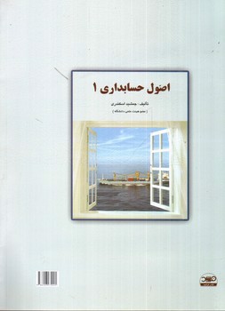 تصویر کتاب حل تشریحی مسائل اصول حسابداری 1