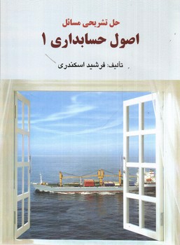 تصویر کتاب حل تشریحی مسائل اصول حسابداری 1