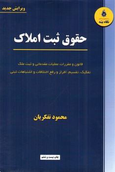 تصویر کتاب حقوق ثبت املاک (ویرایش جدید)