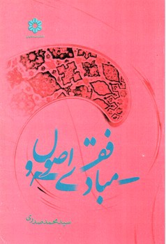 تصویر کتاب مبادی فقه و اصول