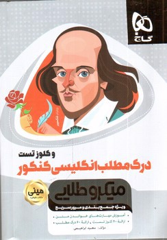 تصویر کتاب گاج درک مطلب زبان انگلیسی کنکور مینی (میکرو طلایی)