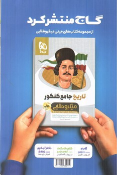 تصویر کتاب گاج روان شناسی کنکور مینی (میکرو طلایی)