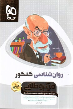 تصویر کتاب گاج روان شناسی کنکور مینی (میکرو طلایی)