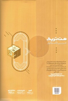 تصویر کتاب گاج بسته هت تریک عربی جامع کنکور (100% عربی کنکور)