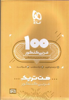 تصویر کتاب گاج بسته هت تریک عربی جامع کنکور (100% عربی کنکور)