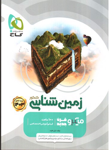 تصویر کتاب گاج زمین شناسی کنکور (میکرو) (ویژه کنکور 1403)