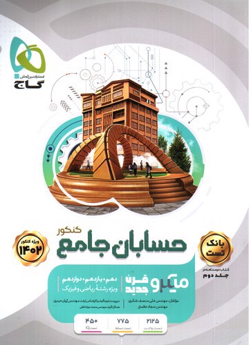 تصویر کتاب گاج حسابان جامع کنکور (جلد اول) (میکرو قرن جدید) (کنکور 1402)