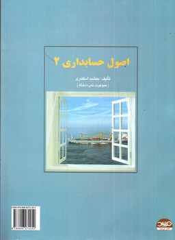 تصویر کتاب حل تشریحی مسائل اصول حسابداری 2