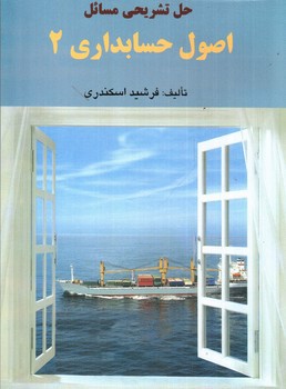 تصویر کتاب حل تشریحی مسائل اصول حسابداری 2