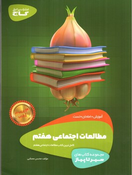 تصویر کتاب گاج مطالعات اجتماعی هفتم (سیر تا پیاز)