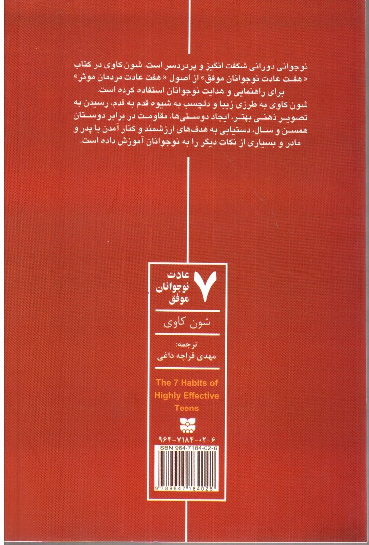تصویر کتاب 7 عادت نوجوانان موفق