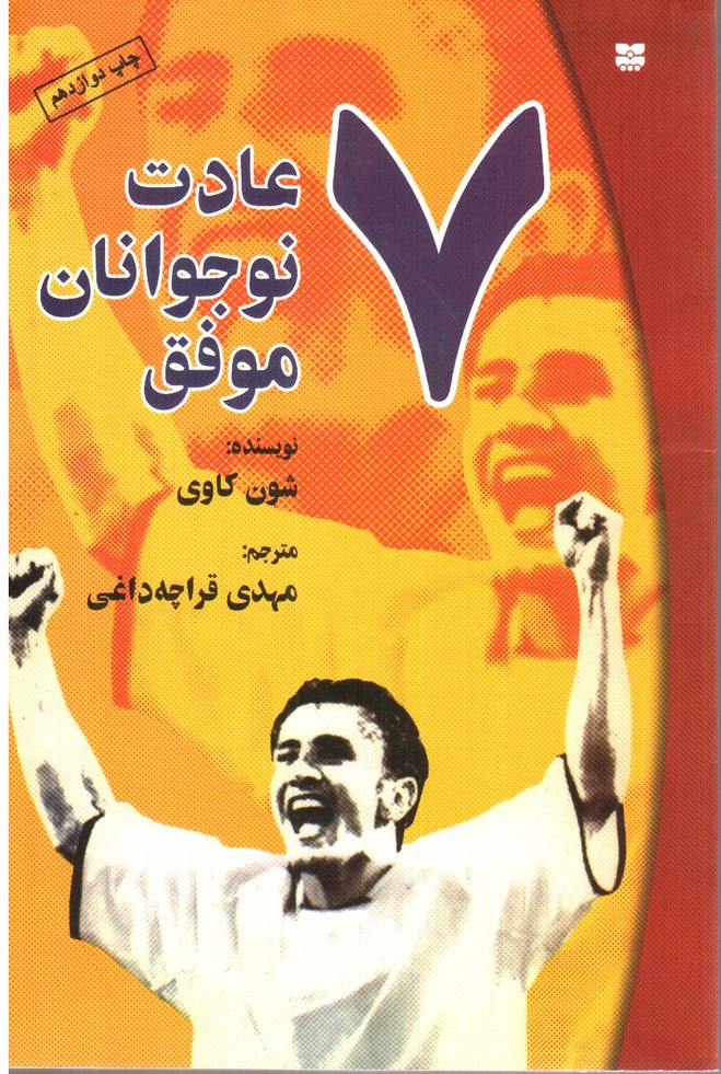 تصویر کتاب 7 عادت نوجوانان موفق