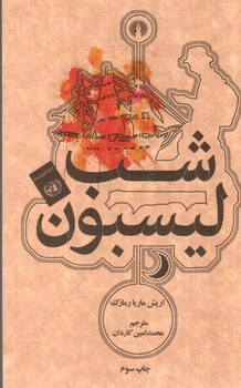 تصویر کتاب شب لیسبون