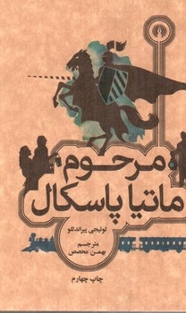تصویر کتاب مرحوم ماتیا پاسکال