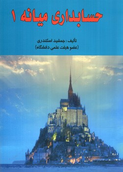 تصویر کتاب حسابداری میانه 1