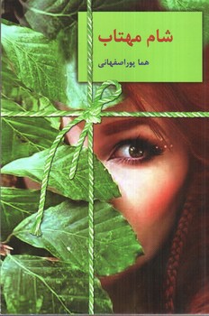 تصویر کتاب شام مهتاب