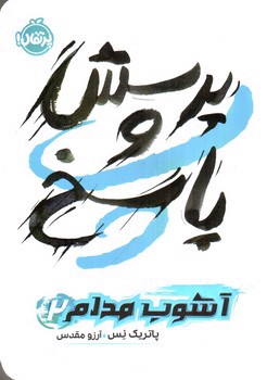 تصویر کتاب آشوب مدام 2 (پرسش و پاسخ)