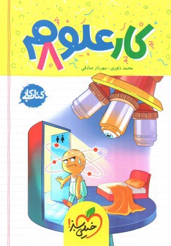 تصویر کتاب خیلی سبز علوم هشتم (کار)