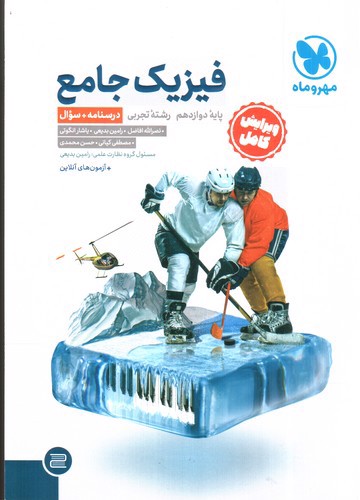 تصویر کتاب مهر و ماه فیزیک جامع 3 دوازدهم تجربی (سوال و درسنامه)