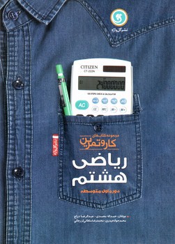 تصویر کتاب گل واژه ریاضی هشتم (کار و تمرین)