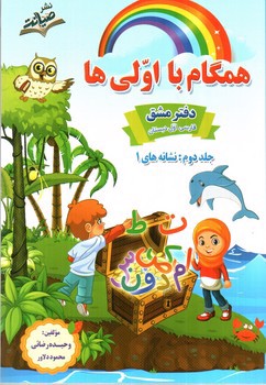 تصویر کتاب صیانت همگام با اولی ها نگاره و نشانه (3 جلدی)