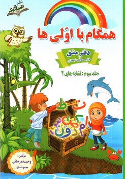 تصویر کتاب صیانت همگام با اولی ها نگاره و نشانه (3 جلدی)