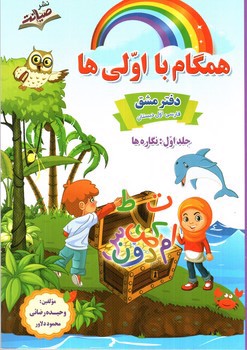 تصویر کتاب صیانت همگام با اولی ها نگاره و نشانه (3 جلدی)