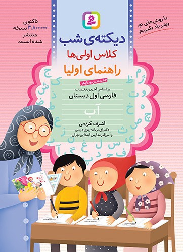 تصویر کتاب دیکته شب کلاس اولی ( راهنمای اولیا)