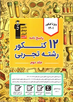 تصویر کتاب کانون 12 کنکور تجربی (پاسخنامه - جلد دوم)