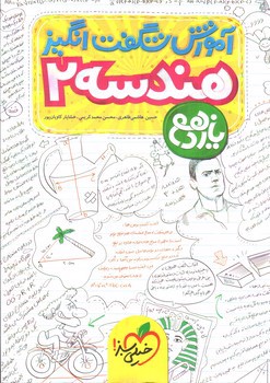 تصویر کتاب خیلی سبز هندسه 2 یازدهم (آموزش شگفت انگیز)