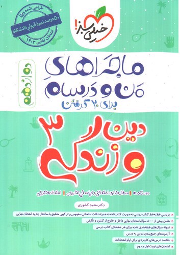 تصویر کتاب خیلی سبز دین و زندگی 3 دوازدهم (ماجرا)