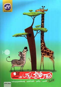 تصویر کتاب کاگو دروس طلایی پلاس 1 (اول دبستان) (ویرایش هشتم)