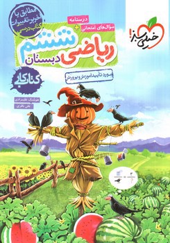 تصویر کتاب خیلی سبز ریاضی ششم دبستان (کار)