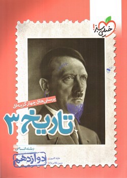 تصویر کتاب خیلی سبز تاریخ 3 دوازدهم انسانی (تست)