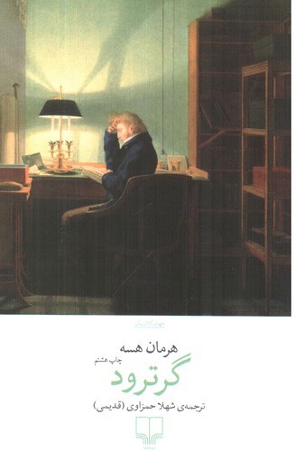 تصویر کتاب گرترود