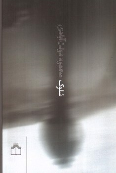 تصویر کتاب سلوک