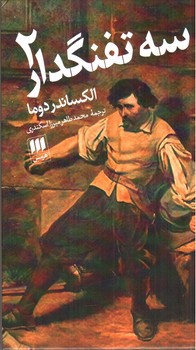 تصویر کتاب سه تفنگدار (2 جلدی)