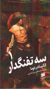 تصویر کتاب سه تفنگدار (2 جلدی)