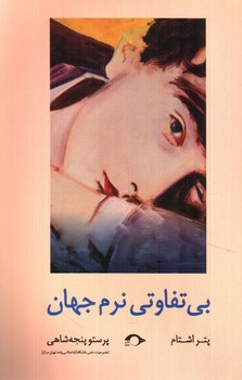 تصویر کتاب بی تفاوتی نرم جهان