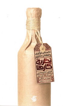 تصویر کتاب نظریه کارها