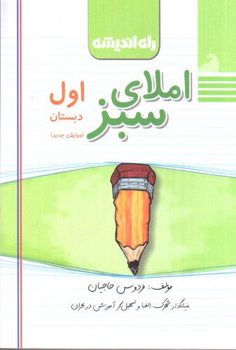 تصویر کتاب راه اندیشه املای سبز اول دبستان