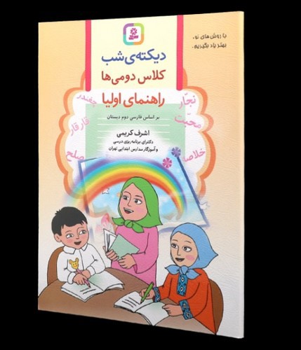 تصویر کتاب دیکته شب کلاس دومی ها (راهنمای اولیا)