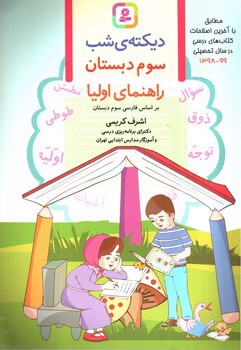 تصویر کتاب دیکته شب سوم دبستان (راهنمای اولیا)